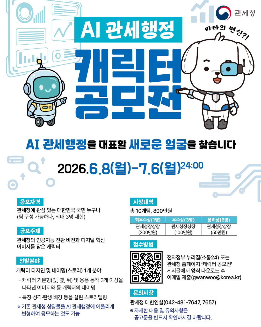 관세청 AI 관세행정 캐릭터 공모전